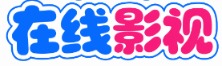 银河追剧 - 每日更新高清影视