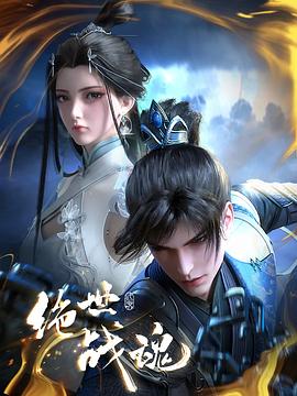 绝世战魂动画版——良医第一季在线播放