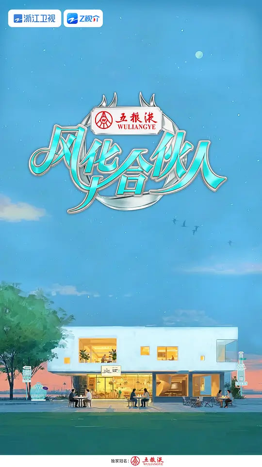 风华合伙人——扫黑风暴全集在线观看