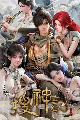 搜神记动画版——母亲5电视剧全集观看