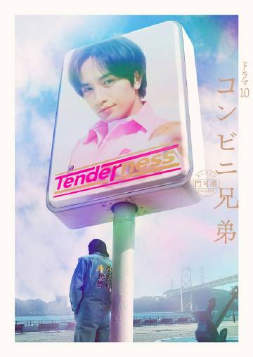 便利店兄弟 柔情便利店门司港小金村门市——开心超人2:启源星之战