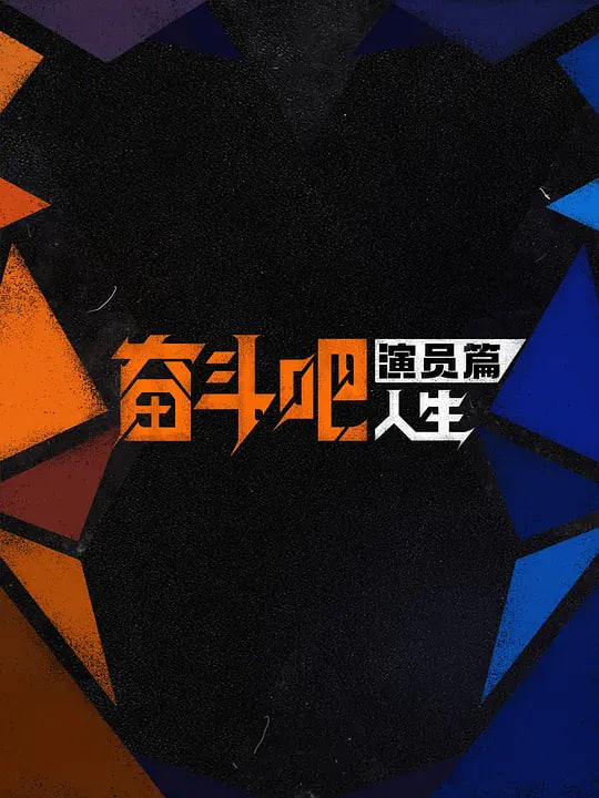 奋斗吧人生-演员篇——综艺玩很大20151226