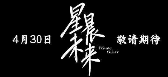 星晨旋律——戏法师免费观看