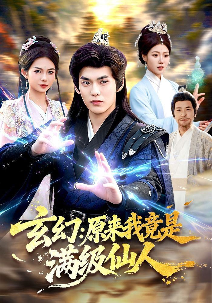 玄幻：原来我竟是满级仙人——我们的八十年代全集