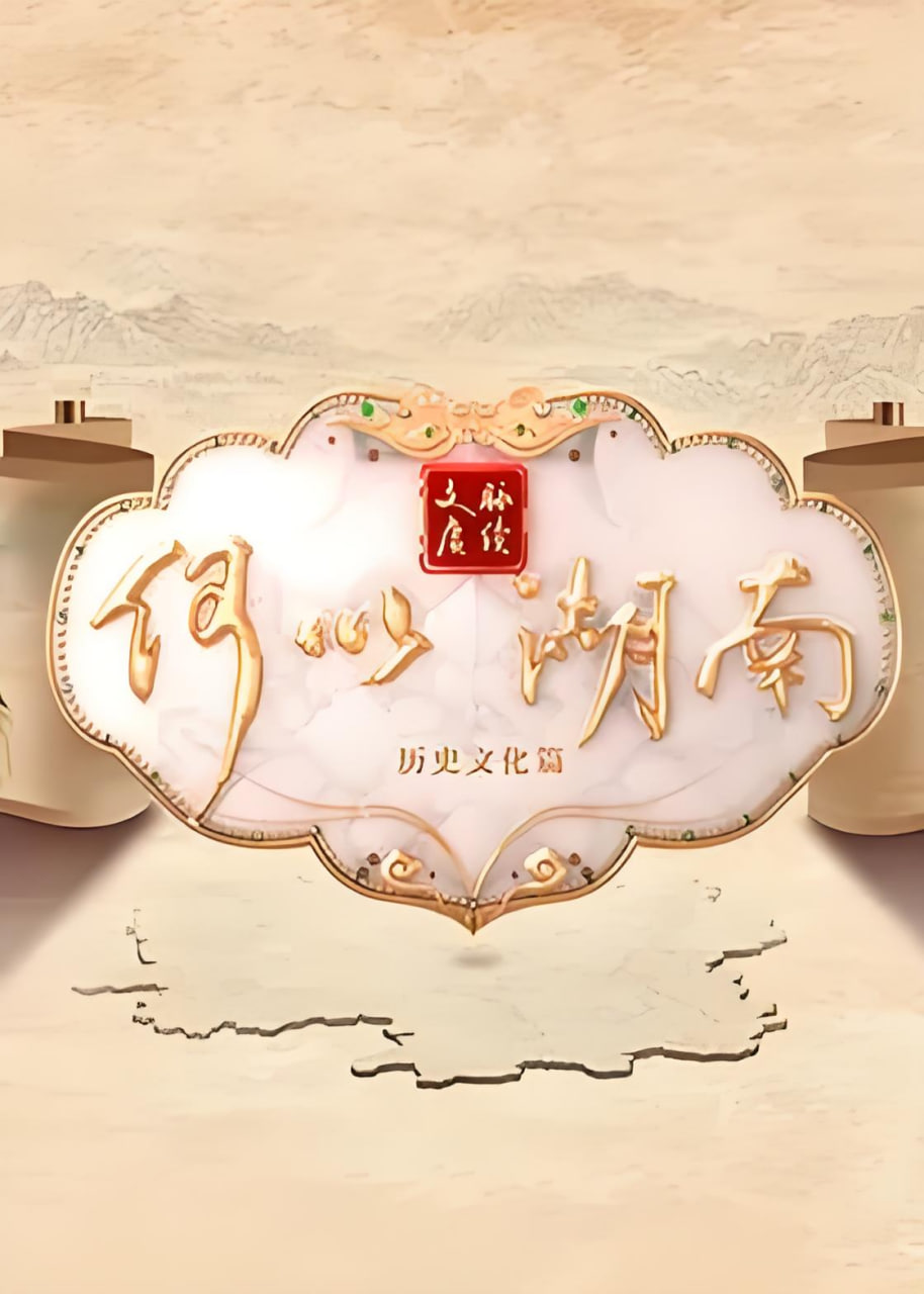 文脉赓续 何以湖南——我愿意电视剧