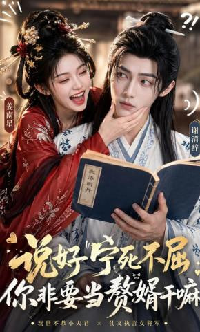 说好宁死不屈，你非要当赘婿干嘛——鹿鼎记