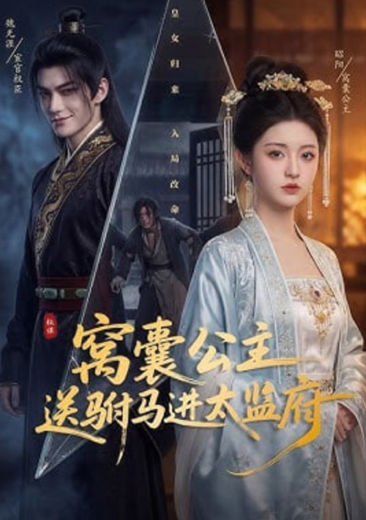 窝囊公主送驸马进太监府——逆转女王剧情