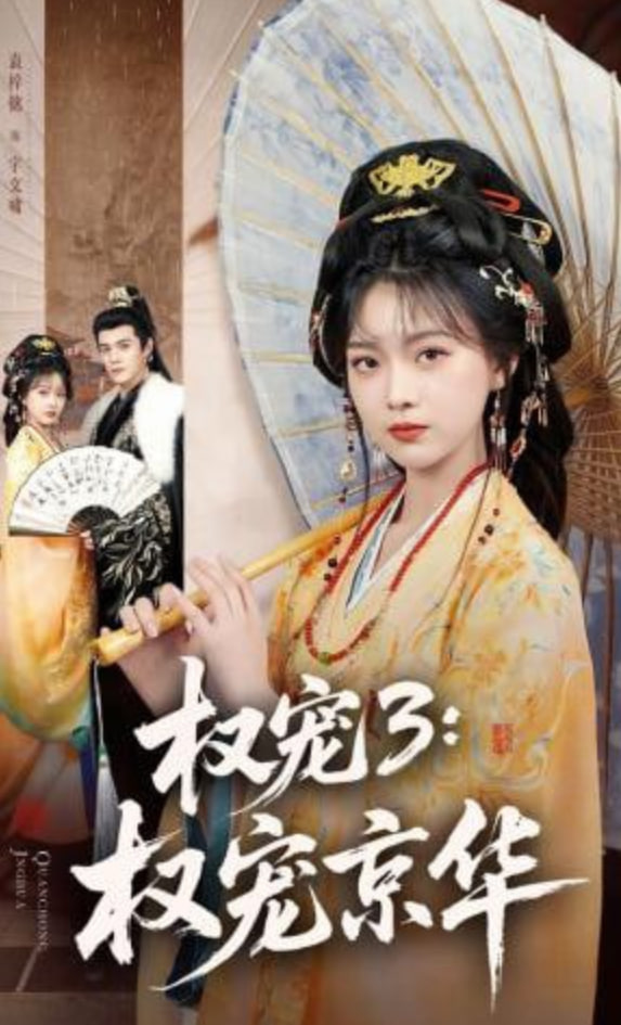 权宠3：权宠京华——锦绣繁华电视剧免费观看全集高清