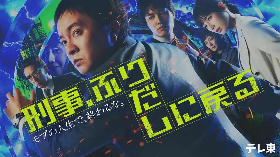 刑警，重回原点——归路免费观看全集完整版