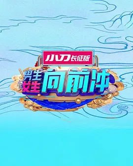 男生女生向前冲 2025——新媳妇的美好时代