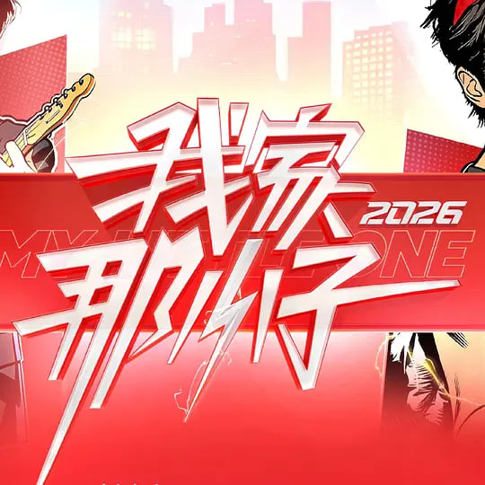 我家那小子2026——炼狱蝎王