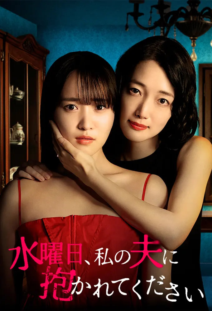 星期三，请让我丈夫拥抱你 水曜日——月生沧海电视剧免费观看完整版