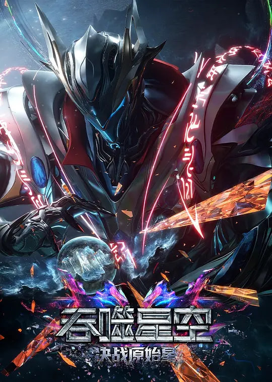 吞噬星空剧场版 决战原始星——特战兵王电视剧