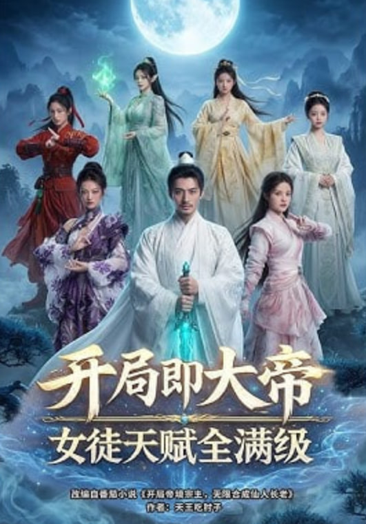 开局即大帝女徒天赋全满级——韩剧波塞冬