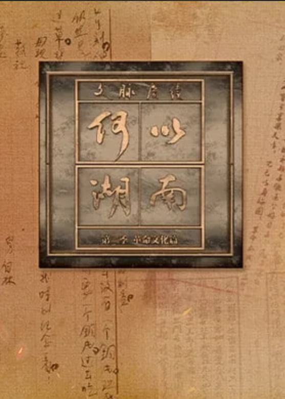 文脉赓续 何以湖南 第二季——沙海电视剧