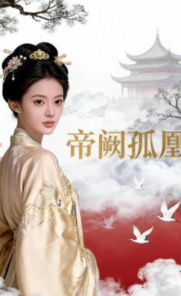 帝阙孤凰——BT