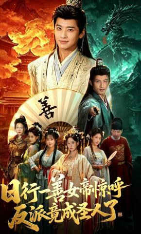 日行一善女帝惊呼反派竟成圣人了——青蛙变王子