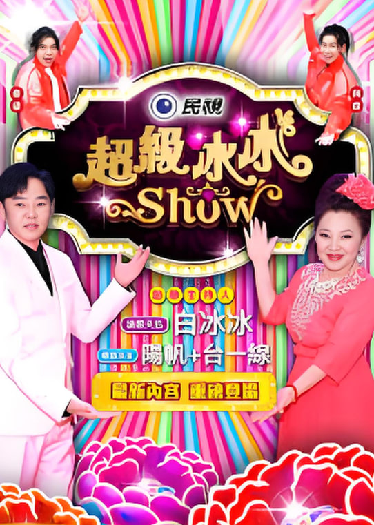 超级冰冰show——肚子抽脂多少钱