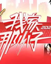我家那小子2026——王希玲的久旱巧逢甘露雨