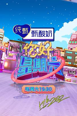你好星期六——欢天喜地对亲家电视剧全集
