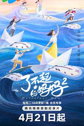 了不起的妈妈 第二季——传颂之物二人的白皇