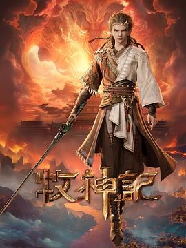 牧神记——鬼吹灯之牧野诡事第二季电视剧