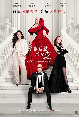 穿普拉达的女王2——雪中悍刀行2部全集免费播放