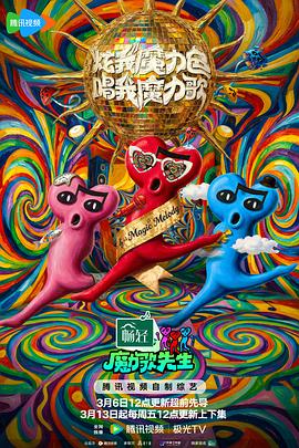 魔力歌先生——姐妹在线看免费观看