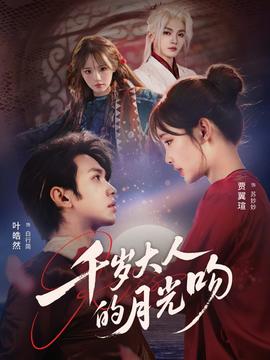 韩剧我的女人 千岁大人的月光吻