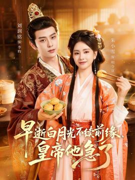 早逝白月光不续前缘，皇帝他急了——凌娅跳舞原视频免费看