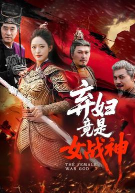 弃妇竟是女战神——幸福泌尿科在线播放