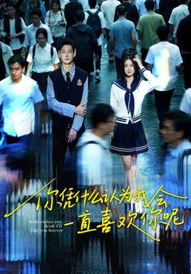 你凭什么认为我会一直喜欢你呢——《九重紫》在线观看