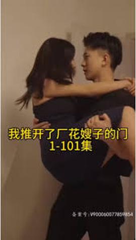 晚上我推开了厂花嫂子的门——《女员工的滋味》2