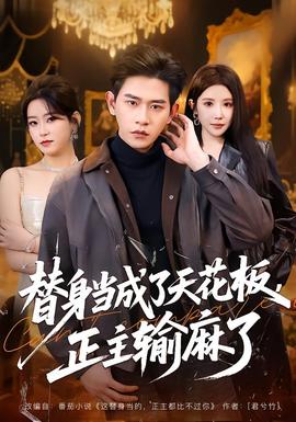 婆婆妈妈 替身当成了天花板，正主输麻了