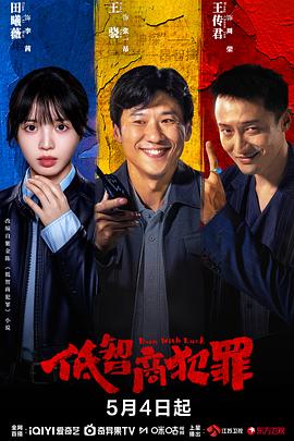 低智商犯罪——二战