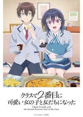 和班上第二可爱的女孩子成为了朋友——好姑娘免费高清在线观看
