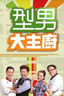 型男大主厨——黑人开发妻子张艳