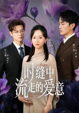 时缝中流走的爱意——学生的妈妈4中韩双字多鱼1下