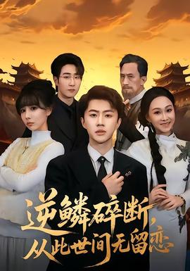 逆鳞碎断,从此世间无留恋——家族正名:恩怨了结全集免费