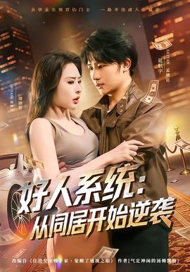 好人系统：从同居开始逆袭——舒克和贝塔电影