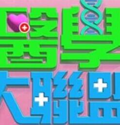 医学大联盟——课外授业完整电影高清免费看