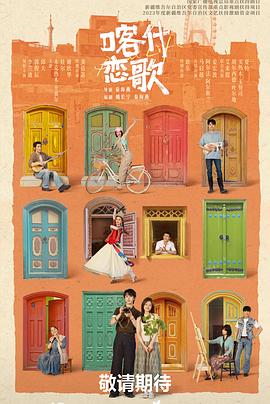 喀什恋歌——扫黑决战28集全免费