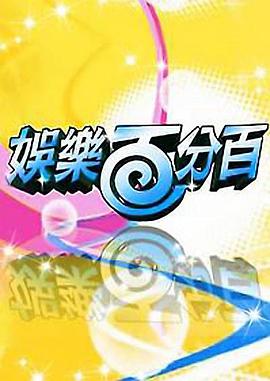 娱乐百分百——扬名立万在线观看免费完整版