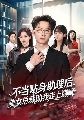 不当贴身助理后,美女总裁助我走上巅峰——国语版奥特曼