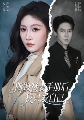 撕毁贤妻手册后，我只爱自己——大国手之棋行江湖