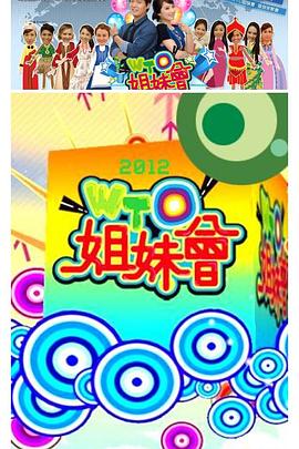 WTO姐妹会——我是余欢水免费全集在线观看高清