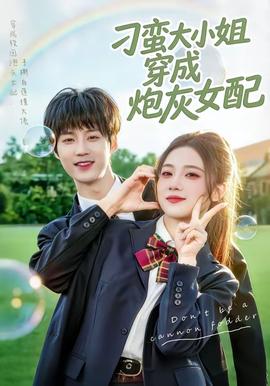 刁蛮大小姐穿成炮灰女配——韩剧电影在线观看高清免费完整版