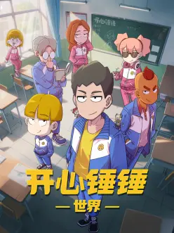 开心锤锤世界——第一页在线观看