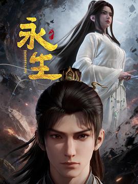 永生之太元仙府——高清谋杀的滋味