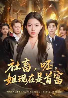 社畜，呸，姐现在是首富——真爱至上电影